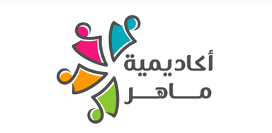 أكاديمية ماهر